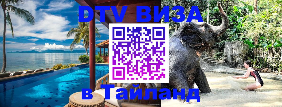 DTV Visa Thailand — прайс и условия, виза без дополнительных документов - 19.11.2025 