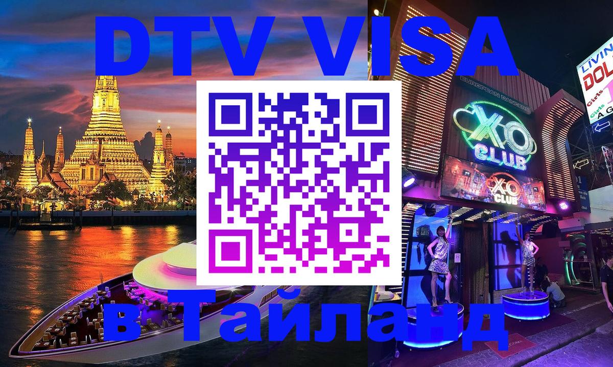 Destination Thailand Visa (DTV виза) Сухум 