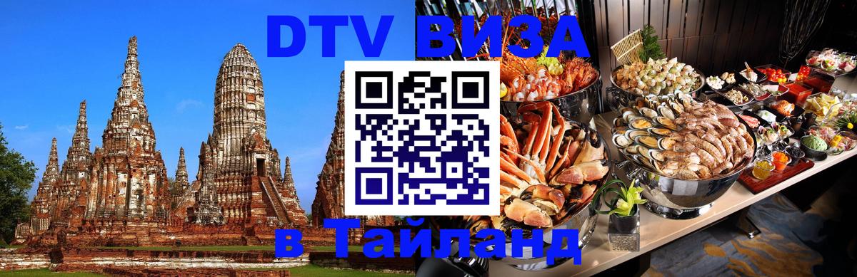 DTV виза Тайланд 